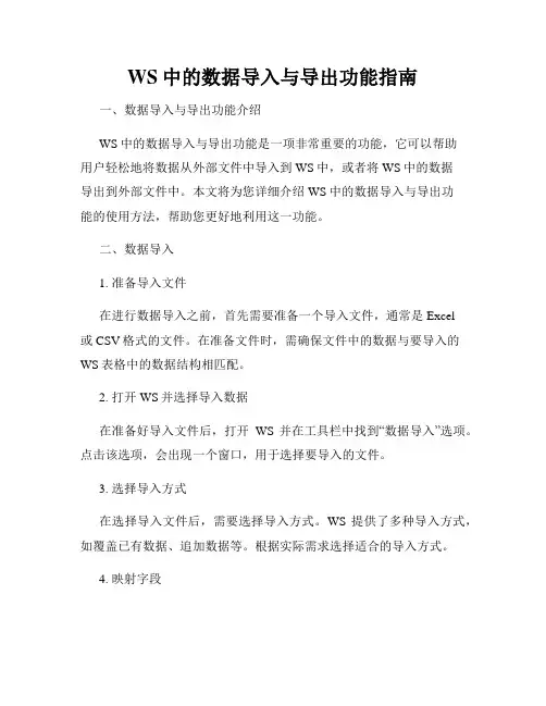 WS中的数据导入与导出功能指南