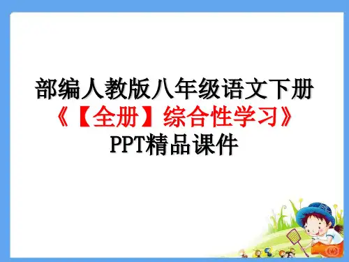 部编人教版八年级语文下册【全册】综合性学习》PPT精品课件
