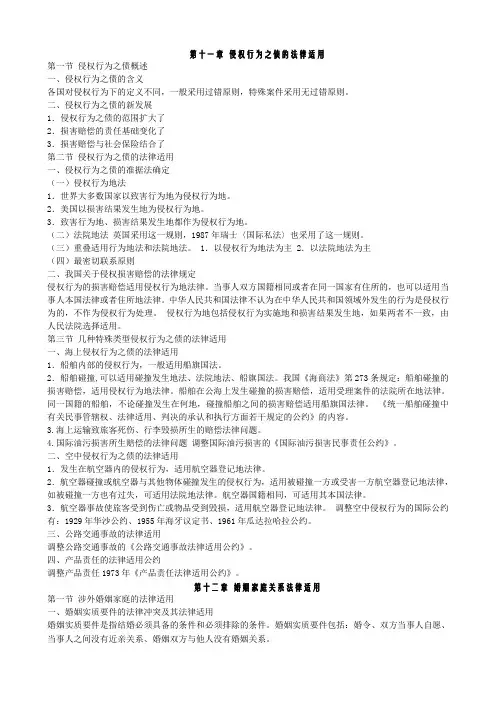 第十一章侵权行为之债的法律适用