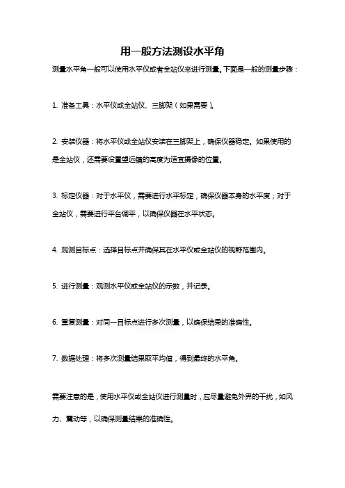 用一般方法测设水平角