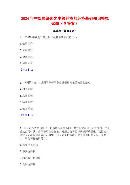 2024年中级经济师之中级经济师经济基础知识模拟试题(含答案)