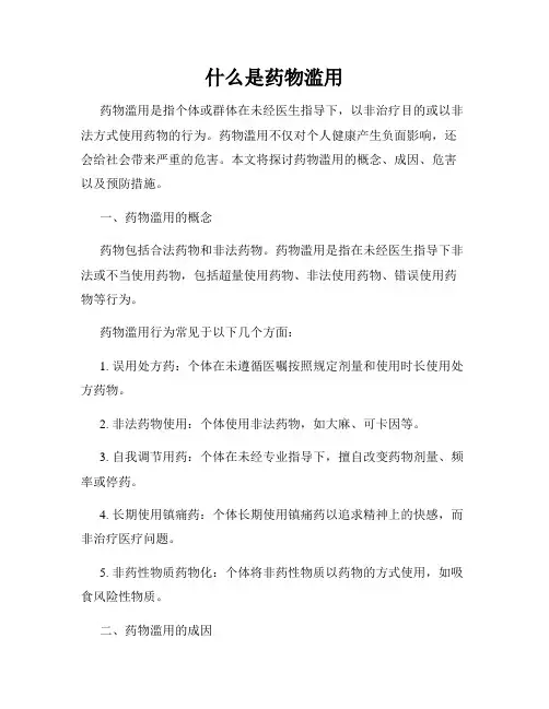 什么是药物滥用