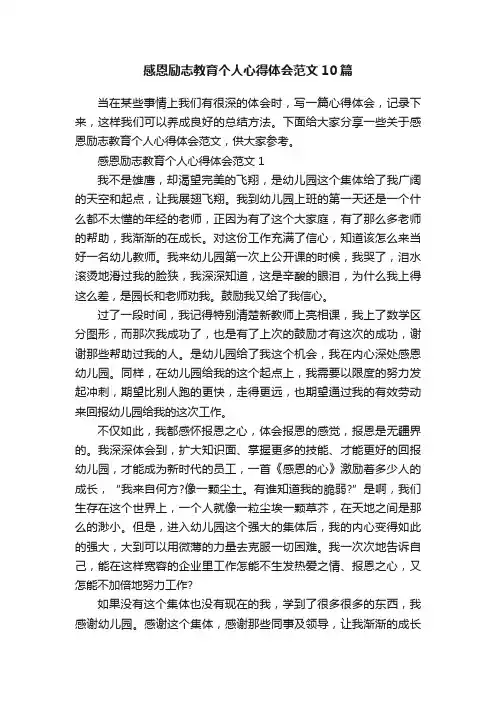 感恩励志教育个人心得体会范文10篇