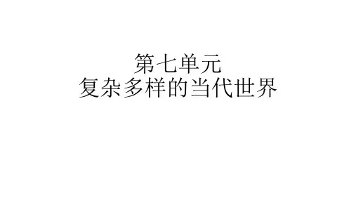 第七单元复杂多样的当代世界
