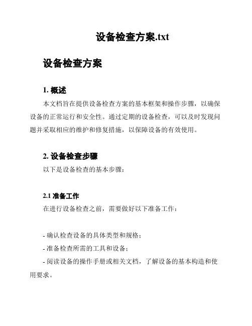 设备检查方案