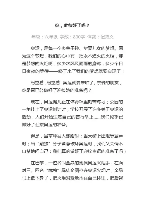 你,准备好了吗？800字作文
