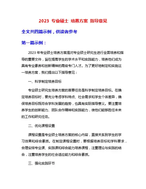 2023 专业硕士 培养方案 指导意见