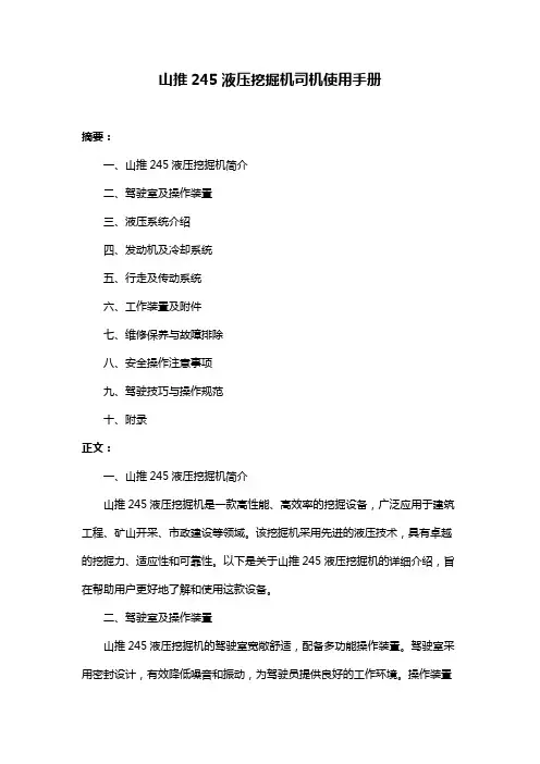 山推245液压挖掘机司机使用手册