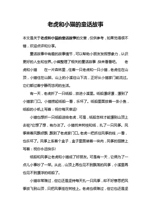 老虎和小猫的童话故事 2