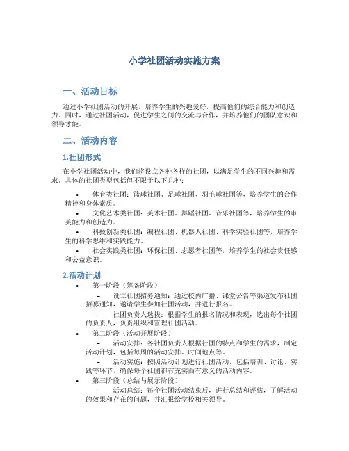 小学社团活动实施方案5篇