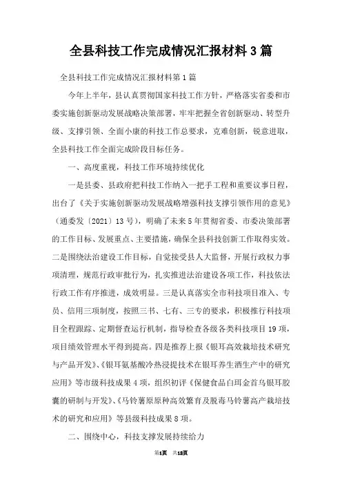全县科技工作完成情况汇报材料3篇