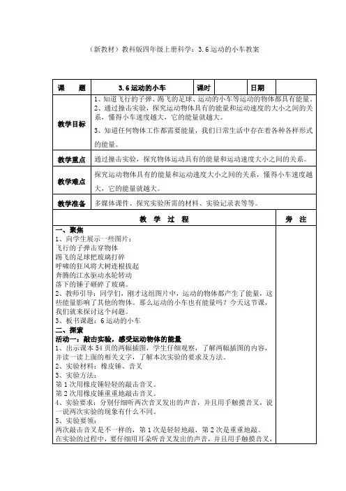 (新教材)教科版四年级上册科学：3.6运动的小车教案(1)