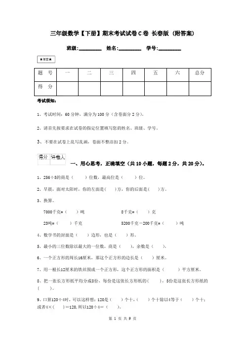 三年级数学【下册】期末考试试卷C卷 长春版 (附答案)