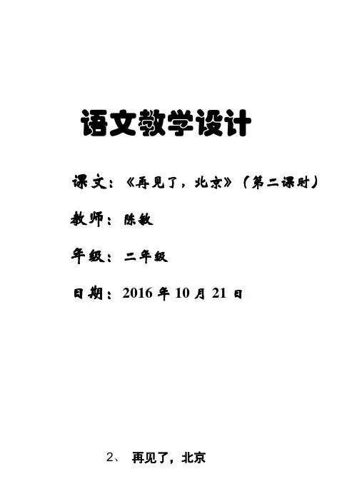 《再见了北京》(第二课时)教学设计