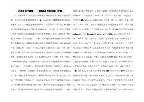 六年级语文教案——《意想不到的灾害》教案1