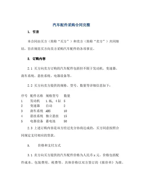 2023汽车配件采购合同完整