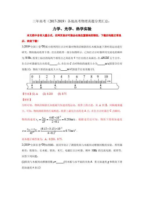 三年高考(2017-2019)各地高考物理真题分类汇总：力学、光学、热学实验