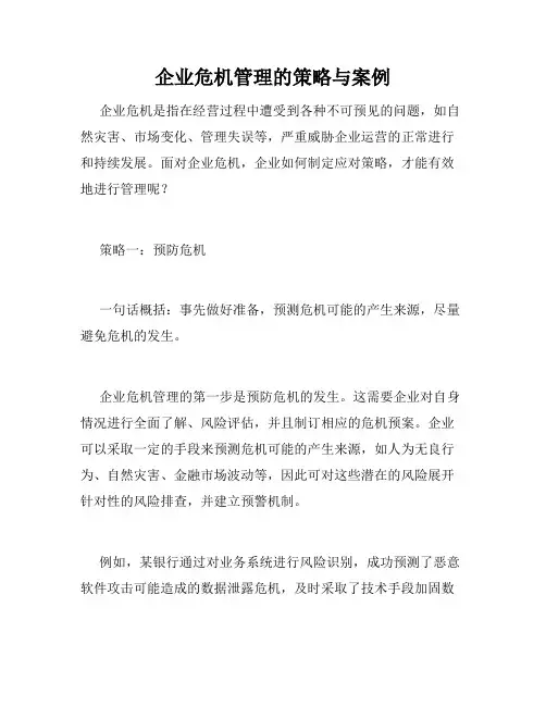 企业危机管理的策略与案例