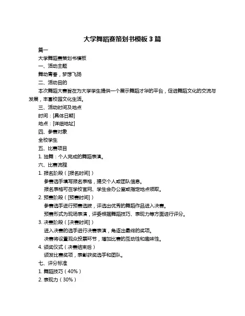 大学舞蹈赛策划书模板3篇