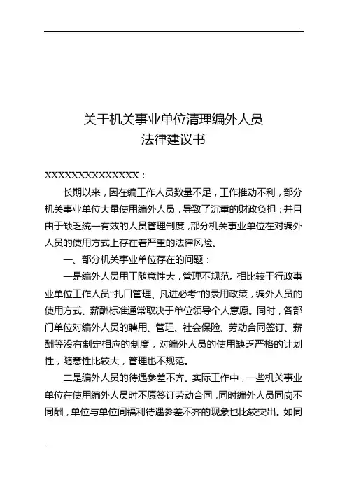 关于机关事业单位清理编外人员法律建议书