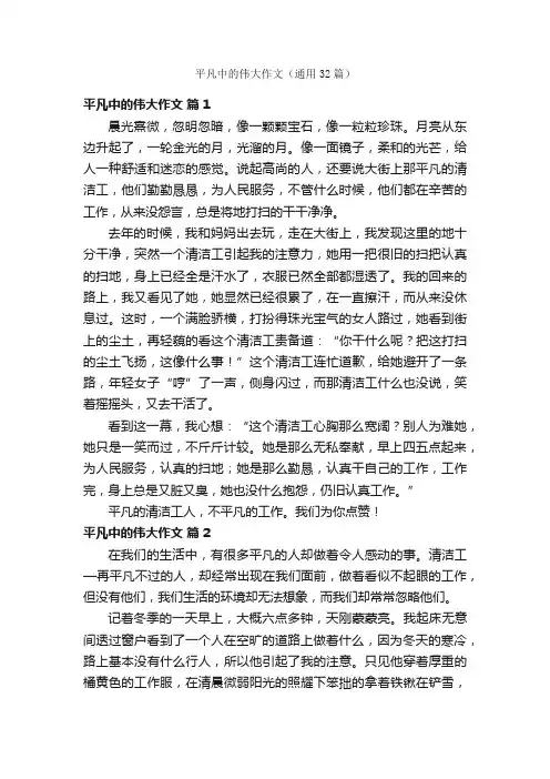 平凡中的伟大作文（通用32篇）
