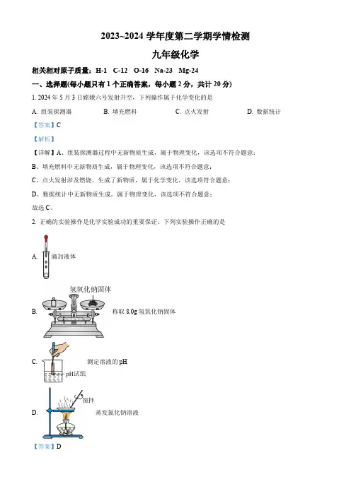 2024年江苏省宿迁市沭阳县中考一模化学试题(解析版)