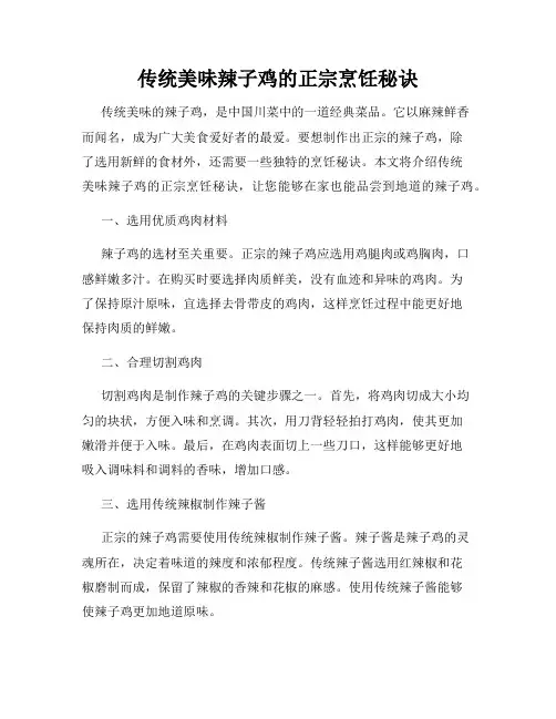 传统美味辣子鸡的正宗烹饪秘诀