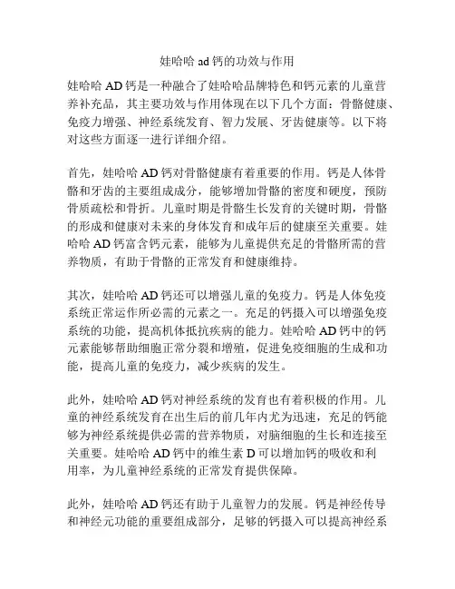 娃哈哈ad钙的功效与作用