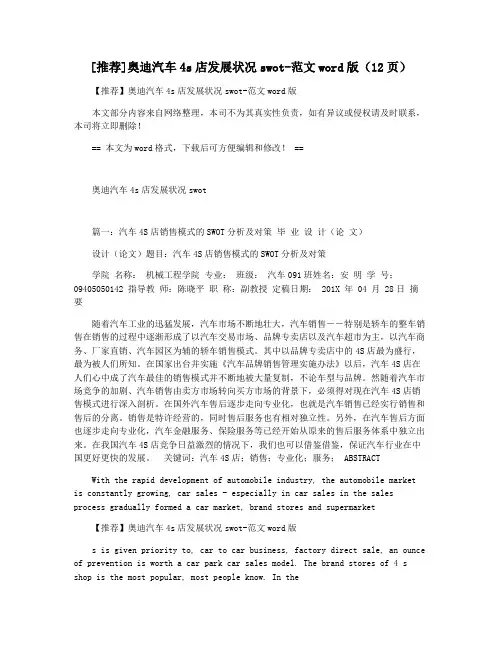 [推荐]奥迪汽车4s店发展状况swot-范文word版(12页)
