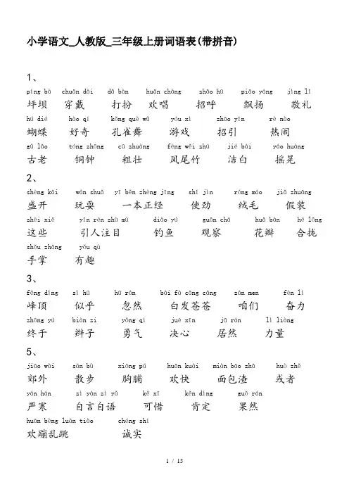 小学语文_人教版_三年级上册词语表(带拼音)