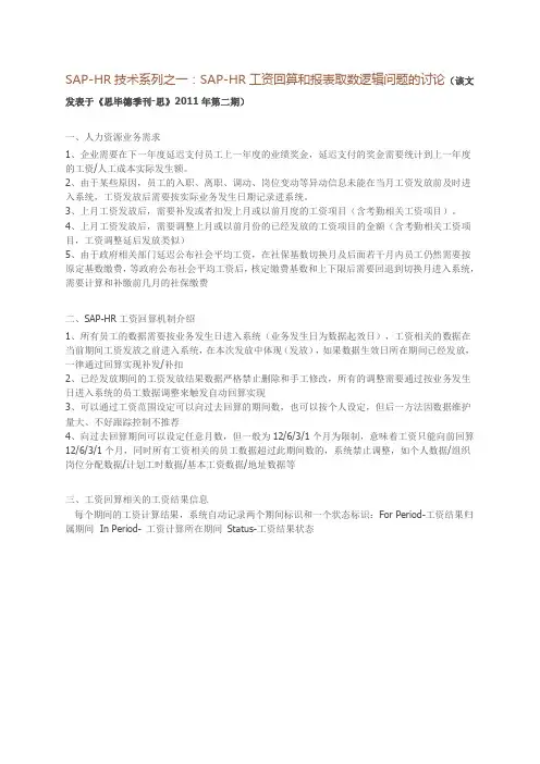 SAP-HR技术系列之一：SAP-HR工资回算和报表取数逻辑问题的讨论