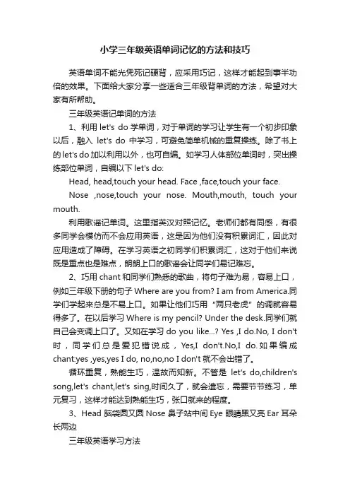 小学三年级英语单词记忆的方法和技巧