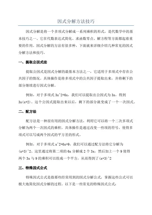 因式分解方法技巧