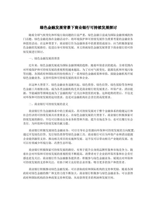 绿色金融发展背景下商业银行可持续发展探讨
