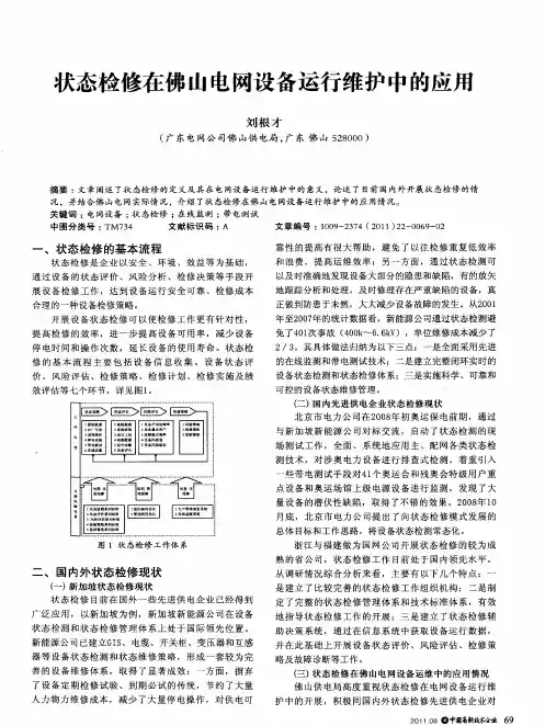 状态检修在佛山电网设备运行维护中的应用