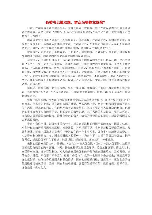 最新-高中语文 时评例文 县委书记被双规 群众为啥舞龙放炮作文素材 精品