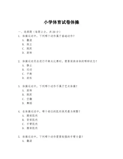 小学体育试卷体操