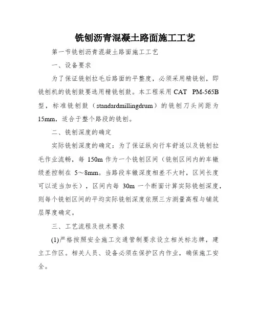 铣刨沥青混凝土路面施工工艺