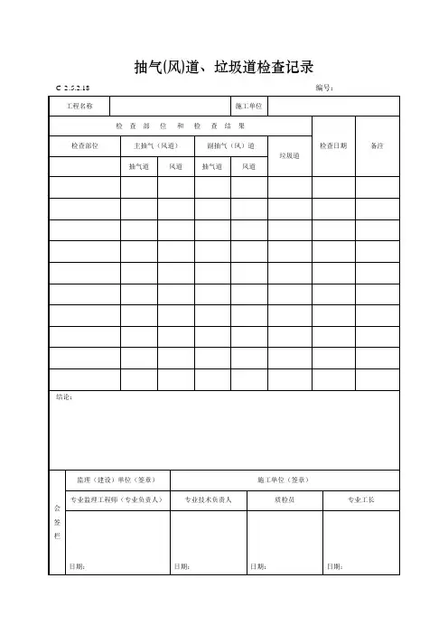 抽气(风)道、垃圾道检查记录
