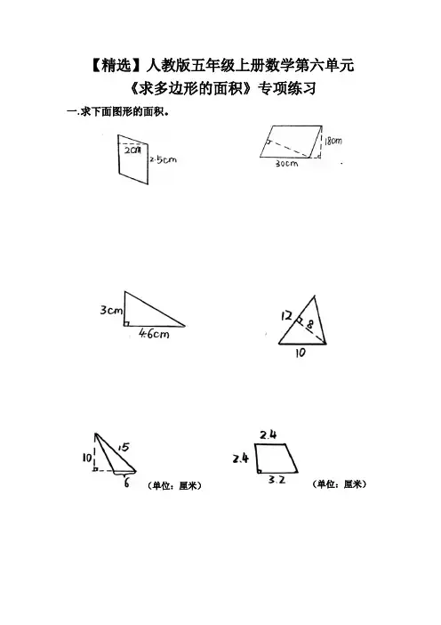 【精选】人教版五年级上册数学第六单元《求多边形的面积》专项练习