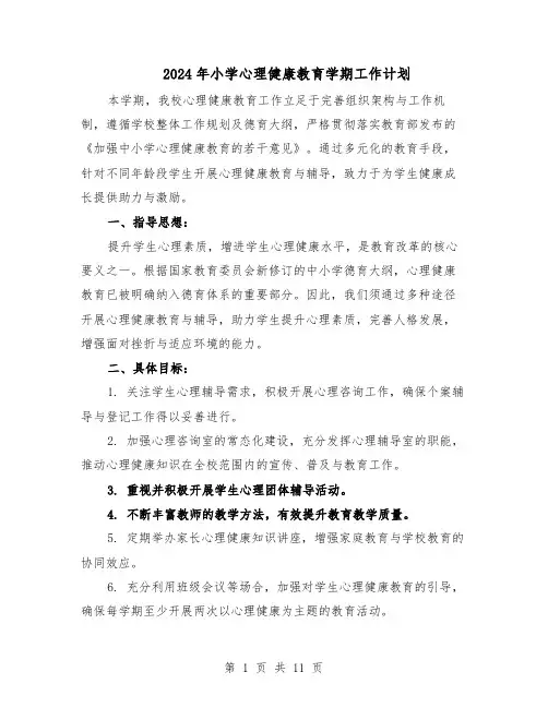 2024年小学心理健康教育学期工作计划（五篇）