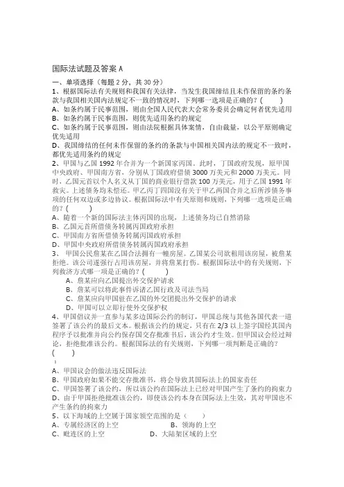 国际法试题及答案A