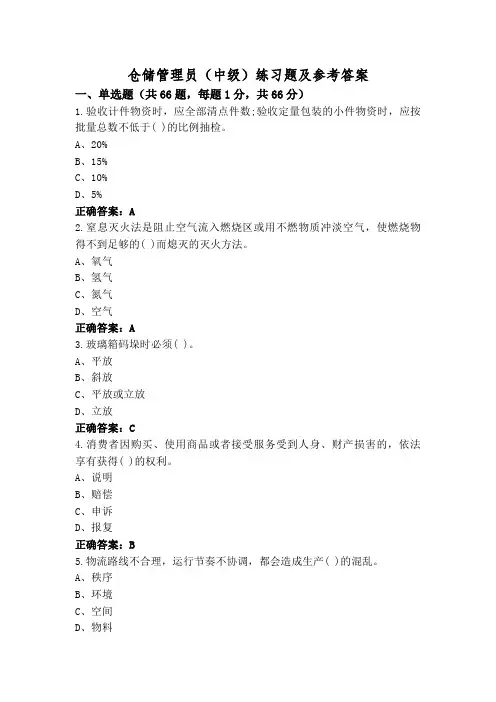 仓储管理员(中级)练习题及参考答案
