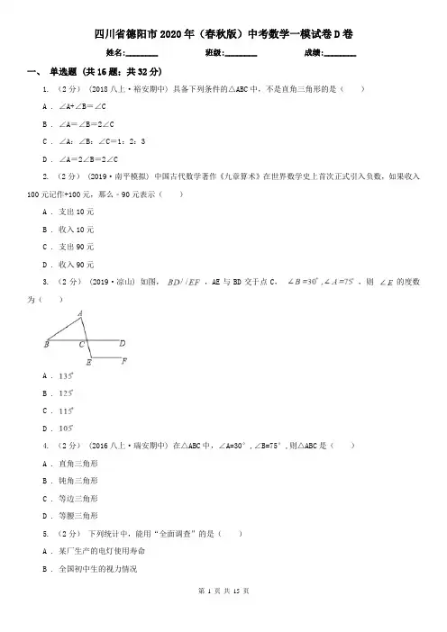 四川省德阳市2020年(春秋版)中考数学一模试卷D卷