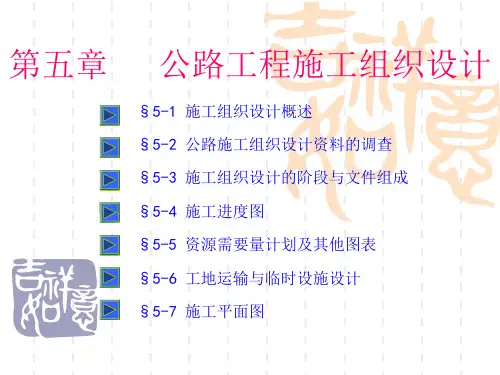 公路工程施工组织设计概述(ppt 62页)