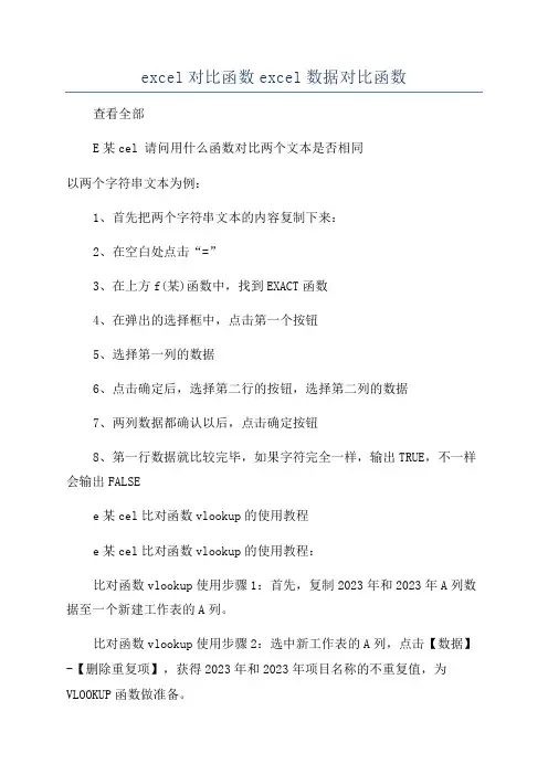 excel对比函数excel数据对比函数