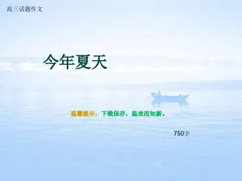 高三话题作文《今年夏天》750字