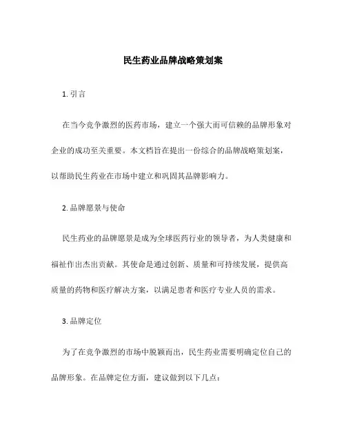 民生药业品牌战略策划案