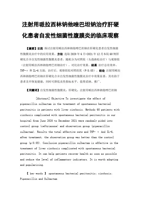 注射用哌拉西林钠他唑巴坦钠治疗肝硬化患者自发性细菌性腹膜炎的临床观察
