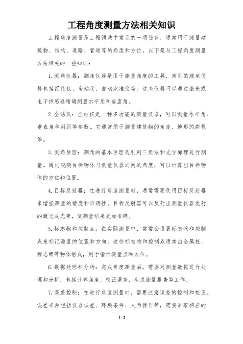 工程角度测量方法相关知识